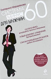 Читайте книги онлайн на Bookidrom.ru! Бесплатные книги в одном клике Екатерина Мириманова - Система минус 60 для мужчин