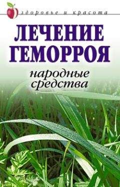 Линиза Жалпанова - Лечение геморроя. Народные средства