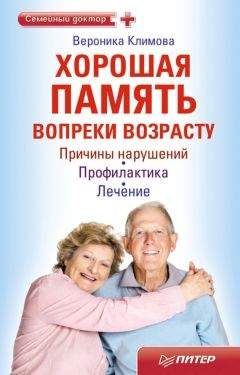 Читайте книги онлайн на Bookidrom.ru! Бесплатные книги в одном клике Вероника Климова - Хорошая память вопреки возрасту