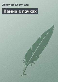 Читайте книги онлайн на Bookidrom.ru! Бесплатные книги в одном клике Алевтина Корзунова - Камни в почках