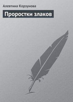 Читайте книги онлайн на Bookidrom.ru! Бесплатные книги в одном клике Алевтина Корзунова - Проростки злаков