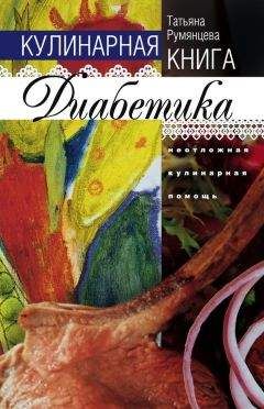 Читайте книги онлайн на Bookidrom.ru! Бесплатные книги в одном клике Татьяна Румянцева - Кулинарная книга диабетика. Неотложная кулинарная помощь