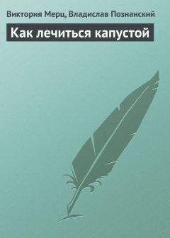 Читайте книги онлайн на Bookidrom.ru! Бесплатные книги в одном клике Владислав Познанский - Как лечиться капустой