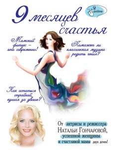 Читайте книги онлайн на Bookidrom.ru! Бесплатные книги в одном клике Ирина Бражко - 9 месяцев счастья