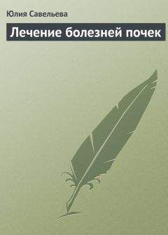 Читайте книги онлайн на Bookidrom.ru! Бесплатные книги в одном клике Юлия Савельева - Лечение болезней почек