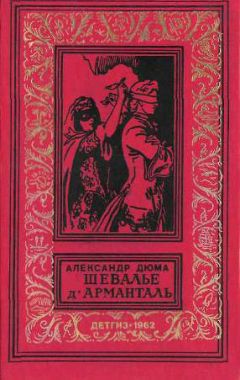 Читайте книги онлайн на Bookidrom.ru! Бесплатные книги в одном клике Александр Дюма - Шевалье дАрманталь