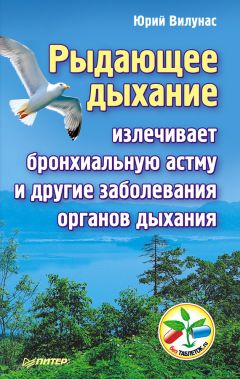 Читайте книги онлайн на Bookidrom.ru! Бесплатные книги в одном клике Юрий Вилунас - Рыдающее дыхание излечивает бронхиальную астму и другие заболевания органов дыхания