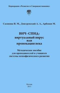 Читайте книги онлайн на Bookidrom.ru! Бесплатные книги в одном клике Андрей Дмитриевский - ВИЧ-СПИД: виртуальный вирус или провокация века