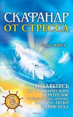Читайте книги онлайн на Bookidrom.ru! Бесплатные книги в одном клике Георг Энрих - Скафандр от стресса. Избавьтесь от психических перегрузок и верните себе здоровье быстро, легко и навсегда