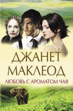 Читайте книги онлайн на Bookidrom.ru! Бесплатные книги в одном клике Джанет Маклеод - Любовь с ароматом чая