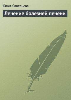 Читайте книги онлайн на Bookidrom.ru! Бесплатные книги в одном клике Юлия Савельева - Лечение болезней печени