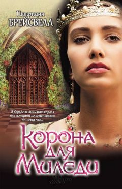 Читайте книги онлайн на Bookidrom.ru! Бесплатные книги в одном клике Патриция Брейсвелл - Корона для миледи