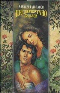 Читайте книги онлайн на Bookidrom.ru! Бесплатные книги в одном клике Элизабет Деланси - Предначертано судьбой