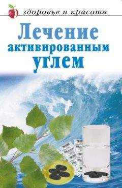 Читайте книги онлайн на Bookidrom.ru! Бесплатные книги в одном клике Линиза Жалпанова - Лечение активированным углем