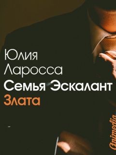 Читайте книги онлайн на Bookidrom.ru! Бесплатные книги в одном клике Юлия Ларосса - Семья Эскалант. Книга 1. Злата