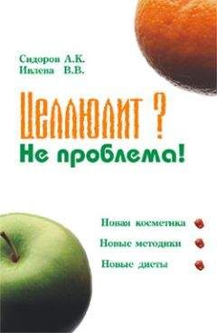 Читайте книги онлайн на Bookidrom.ru! Бесплатные книги в одном клике Валерия Ивлева - Целлюлит? Не проблема!