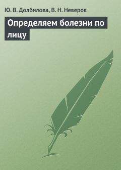 Читайте книги онлайн на Bookidrom.ru! Бесплатные книги в одном клике В. Неверов - Определяем болезни по лицу