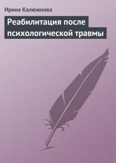 Читайте книги онлайн на Bookidrom.ru! Бесплатные книги в одном клике Ирина Калюжнова - Реабилитация после психологической травмы