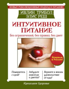 Читайте книги онлайн на Bookidrom.ru! Бесплатные книги в одном клике Ивлин Трибол - Интуитивное питание. Новый революционный подход к питанию. Без ограничений, без правил, без диет