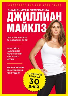 Читайте книги онлайн на Bookidrom.ru! Бесплатные книги в одном клике Джиллиан Майклз - Знаменитая программа Джиллиан Майклз: стройное и здоровое тело за 30 дней