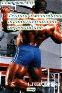 Читайте книги онлайн на Bookidrom.ru! Бесплатные книги в одном клике А. Кожуркин - Теория и методика подтягиваний (части 1-3)