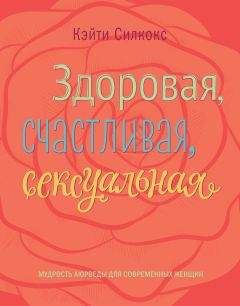 Читайте книги онлайн на Bookidrom.ru! Бесплатные книги в одном клике Кэйти Силкокс - Здоровая, счастливая, сексуальная. Мудрость аюрведы для современных женщин