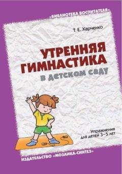 Татьяна Харченко - Утренняя гимнастика в детском саду. Упражнения для детей 3-5 лет