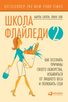 Читайте книги онлайн на Bookidrom.ru! Бесплатные книги в одном клике Марла Силли - Школа Флайледи – 2: Как осознать причины своего обжорства, избавиться от лишнего веса и полюбить себя