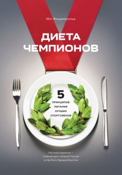 Мэт Фицджеральд - Диета чемпионов. Пять принципов питания лучших спортсменов