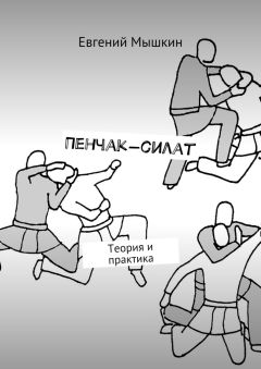 Читайте книги онлайн на Bookidrom.ru! Бесплатные книги в одном клике Евгений Мышкин - Пенчак-силат. Теория и практика