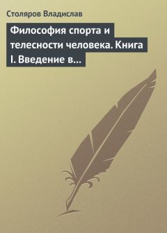 Читайте книги онлайн на Bookidrom.ru! Бесплатные книги в одном клике Владислав Столяров - Философия спорта и телесности человека. Книга I. Введение в мир философии спорта и телесности человека