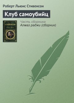 Читайте книги онлайн на Bookidrom.ru! Бесплатные книги в одном клике Роберт Стивенсон - Клуб самоубийц