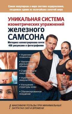 Читайте книги онлайн на Bookidrom.ru! Бесплатные книги в одном клике Юрий Шапошников - Уникальная система изометрических упражнений Железного Самсона