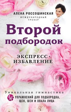 Читайте книги онлайн на Bookidrom.ru! Бесплатные книги в одном клике Алена Россошинская - Второй подбородок. Экспресс-избавление