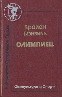 Читайте книги онлайн на Bookidrom.ru! Бесплатные книги в одном клике Брайан Глэнвилл - Олимпиец