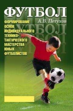 Читайте книги онлайн на Bookidrom.ru! Бесплатные книги в одном клике Андрей Петухов - Формирование основ индивидуального технико-тактического мастерства юных футболистов