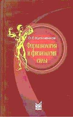 Читайте книги онлайн на Bookidrom.ru! Бесплатные книги в одном клике О. Кулиненков - Фармакология и физиология силы