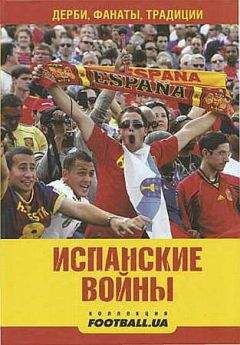 Читайте книги онлайн на Bookidrom.ru! Бесплатные книги в одном клике Алекс Маннанов - Испанские войны. Дерби, фанаты, традиции