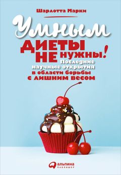 Читайте книги онлайн на Bookidrom.ru! Бесплатные книги в одном клике Шарлотта Марки - Умным диеты не нужны. Последние научные открытия в области борьбы с лишним весом