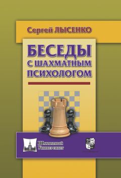 Читайте книги онлайн на Bookidrom.ru! Бесплатные книги в одном клике Сергей Лысенко - Беседы с шахматным психологом