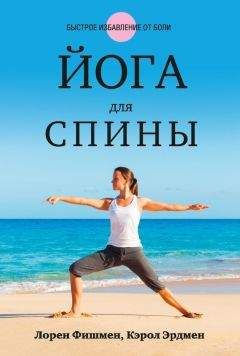 Читайте книги онлайн на Bookidrom.ru! Бесплатные книги в одном клике Лорен Фишмен - Йога для спины