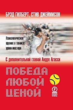 Читайте книги онлайн на Bookidrom.ru! Бесплатные книги в одном клике Брэд Гилберт - Победа любой ценой. Психологическое оружие в теннисе: уроки мастера