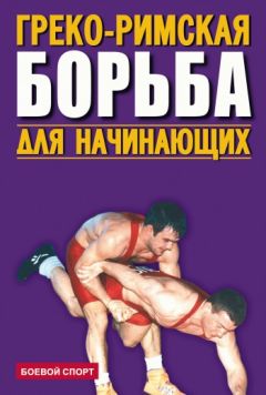 Читайте книги онлайн на Bookidrom.ru! Бесплатные книги в одном клике Коллектив авторов - Греко-римская борьба для начинающих