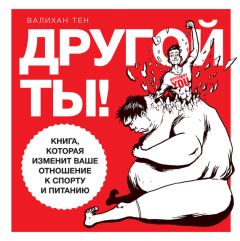 Читайте книги онлайн на Bookidrom.ru! Бесплатные книги в одном клике Валихан Тен - Другой ты! Книга, которая изменит ваше отношение к спорту и питанию