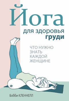 Читайте книги онлайн на Bookidrom.ru! Бесплатные книги в одном клике Бобби Кленнелл - Йога для здоровья груди