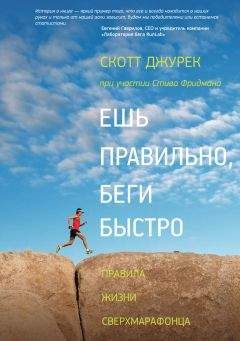 Читайте книги онлайн на Bookidrom.ru! Бесплатные книги в одном клике Стив Фридман - Ешь правильно, беги быстро. Правила жизни сверхмарафонца