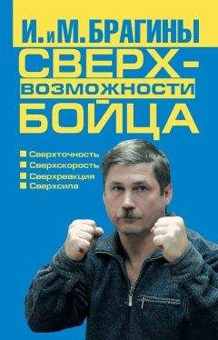 Читайте книги онлайн на Bookidrom.ru! Бесплатные книги в одном клике Ирина Брагина - Сверхвозможности бойца