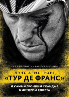 Читайте книги онлайн на Bookidrom.ru! Бесплатные книги в одном клике Рид Альберготти - Лэнс Армстронг, «Тур де Франс» и самый громкий скандал в истории спорта