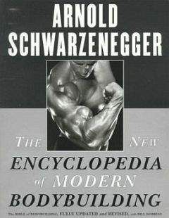 Арнольд Шварценеггер - Новая энциклопедия бодибилдинга. Кн.2. Программы тренировок