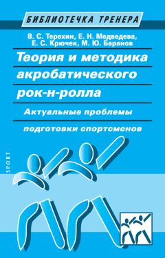 Читайте книги онлайн на Bookidrom.ru! Бесплатные книги в одном клике М. Баранов - Теория и методика акробатического рок-н-ролла. Актуальные проблемы подготовки спортсменов